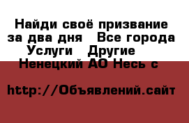 Найди своё призвание за два дня - Все города Услуги » Другие   . Ненецкий АО,Несь с.